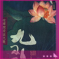 喧蟬鬧荷說九歌
