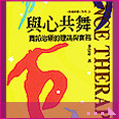 與心共舞：舞蹈治療的理論與實務