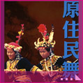 與自然共舞：臺灣原住民舞蹈