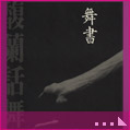 舞書:陶馥蘭話舞