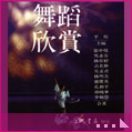 舞蹈欣賞