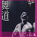 舞道-劉紹爐的舞蹈路徑與方法