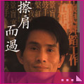 擦肩而過