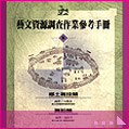 藝文資料調查作業參考手冊 鄉土雜技類：舞蹈類