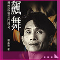 飆舞-林懷民與雲門傳奇