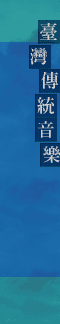 臺灣傳統音樂