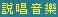 說唱音樂