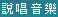 說唱音樂
