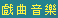 戲曲音樂