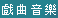戲曲音樂