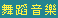 舞蹈音樂