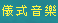儀式音樂
