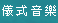 儀式音樂