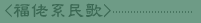 標題：福佬系民歌