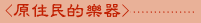 標題：原住民的樂器
