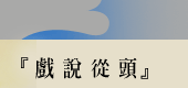戲說從頭