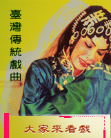 大家來看戲