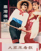 大家來看戲
